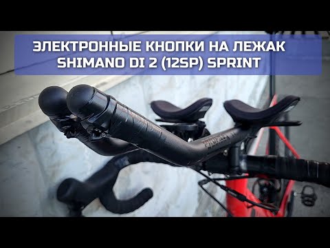 Видео: Электронные спринтерские кнопки на лежак Shimano Di2 12sp | Shimano r8100 (9200) + SW-RS801-S