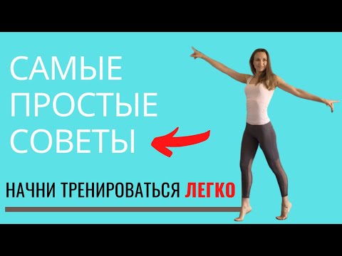 Видео: КАК НАЧАТЬ ТРЕНИРОВАТЬСЯ ДОМА? | Полезные советы новичкам