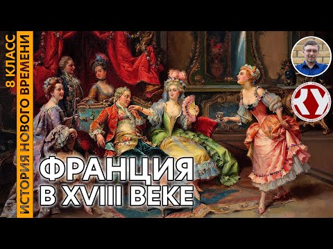 Видео: История Нового времени. XVIII в. #11. Франция в XVIII веке