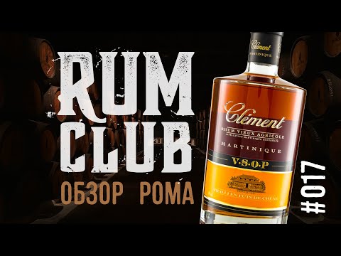 Видео: Обзор рома Clement VSOP -- RumClub series #017