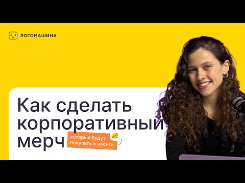 Видео: Как сделать корпоративный мерч, который будут покупать и носить?