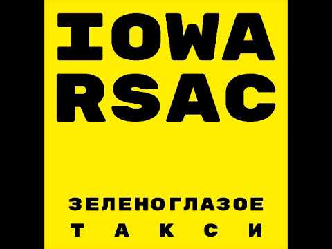 Видео: IOWA x RSAC - Зеленоглазое Такси (Amice Remix)