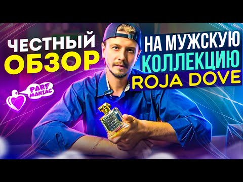 Видео: МОЙ ЧЕСТНЫЙ ОБЗОР НА МУЖСКУЮ КОЛЛЕКЦИЮ ROJA DOVE