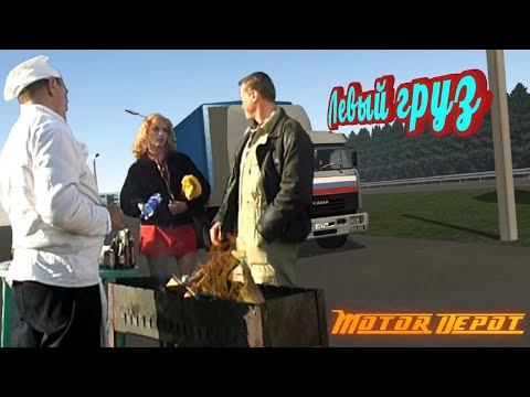 Видео: Motor Depot/Дальнобойщики.Левый груз