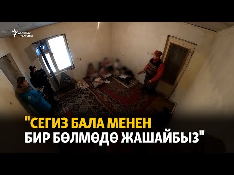 Видео: "Сегиз бала менен бир бөлмөдө жашайбыз"