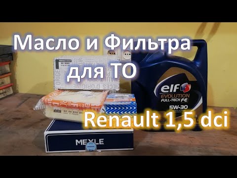 Видео: Масло и фильтра для Renault 1.5dci