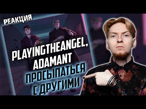 Видео: ЕСТЬ ОДИН НЮАНС Нюберг слушает Playinghteangel x Adamant - Просыпаться с другими