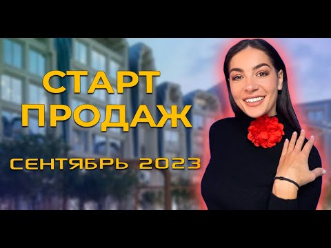 Видео: Старт продаж: ЖК Nicole, дом Duo, MYPRIORITY PAVELETSKAYA, «Белый мыс», «Богдановский лес»