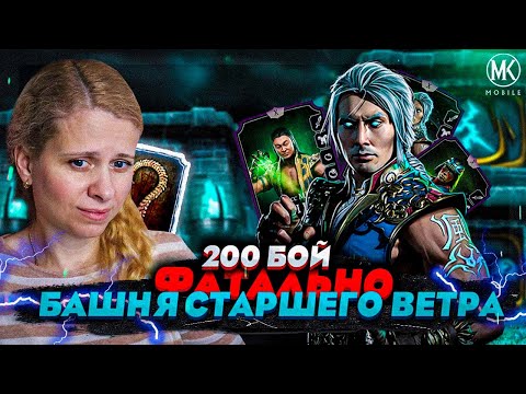 Видео: Я ПРОШЛА ЭТОТ АД! 200 БОЙ ФАТАЛЬНОЙ БАШНИ СТАРШЕГО ВЕТРА В Mortal Kombat Mobile