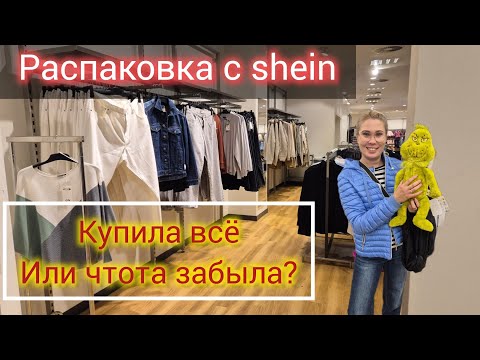 Видео: Распаковка с SHEIN👍и новые пакупки 👌