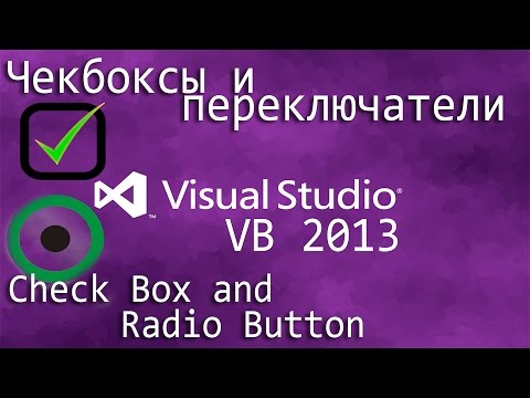 Видео: Урок #9 Visual Studio 2013 VB - Чекбосы и переключатели ►◄