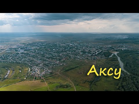 Видео: Аксу - Речной край (30.08.2024)