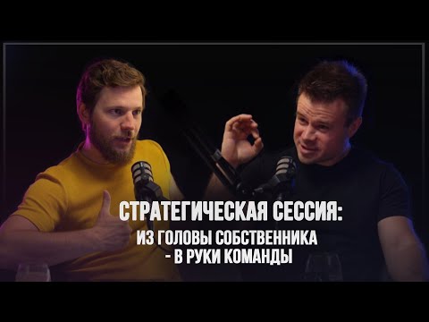 Видео: Стратегическая сессия: как стратегия переходит из головы собственника в руки команды