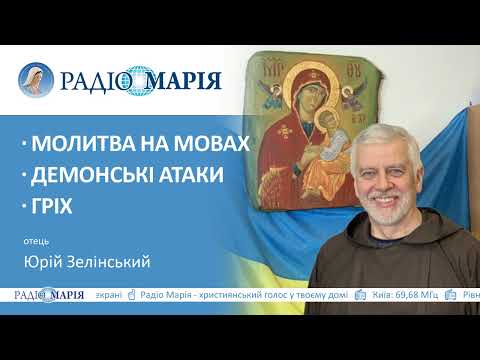 Видео: "Молитва на мовах - збільшує шанси почути Голос Божий", - отець Юрій Зелінський