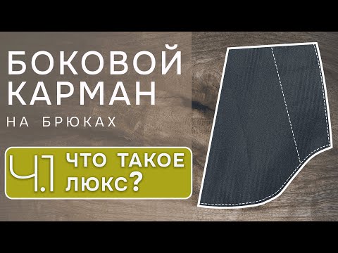 Видео: Обзор лучших способов обработки бокового кармана брюк. Тестирую люксовую обработку
