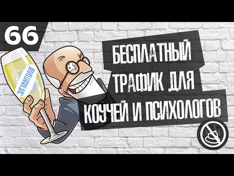 Видео: Как искать клиентов для коучей и психологов?