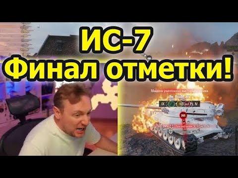 Видео: ОСТАЛОСЬ 4%! Джов страдает в ФИНАЛЕ отметки на ИС 7! Скил не пропьёшь! (Перезалив из-за 18+)