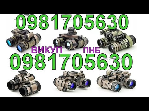 Видео: ‼️ATOM-SCAN.com ВИКУП СКУПКА пнб AN/PVS-14 ПНВ тепловізор дрон Mavic КУПЛЮ L3Harris DTNVS ACTinBlack