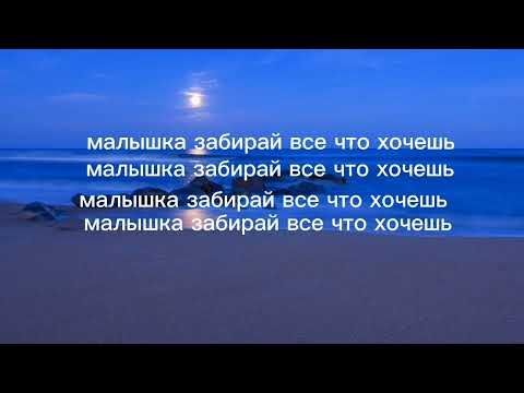 Видео: Текст песни Face "малышка забирай все что хочешь"