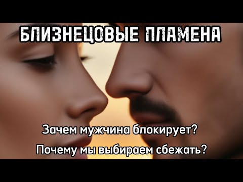 Видео: Позиция мужчины. Почему мужчина блокирует? Почему мы выбираем побег #близнецовоепламя #бп