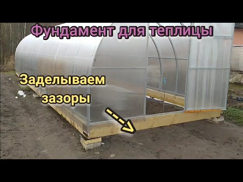 Видео: Фундамент для теплицы. Часть 2.