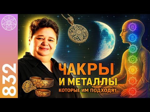 Видео: #832 СЕЛЕНА о связи металлов, планет и чакр. Золото или серебро: что лучше? Амулеты, талисманы.