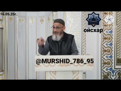 Видео: ИСА ХЬАЖА ОЙСХАР! АБУ-БАСЫР 1УТБА ИБН АСИЙД АСХЬАБЕХ ЛАЬЦ ХЬЕХАМ! 16.05.2025г.