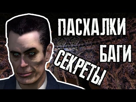 Видео: [HALF-LIFE] - ВСЕ СЕКРЕТЫ, ПАСХАЛКИ И БАГИ |#3|