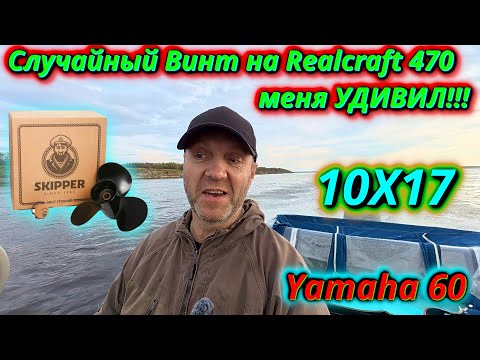 Видео: ,,Случайный винт,, 10x17: Тест на Realcraft 470 + Yamaha 60!