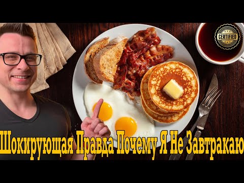 Видео: Пропускаю завтрак уже много лет, результат шокирует!