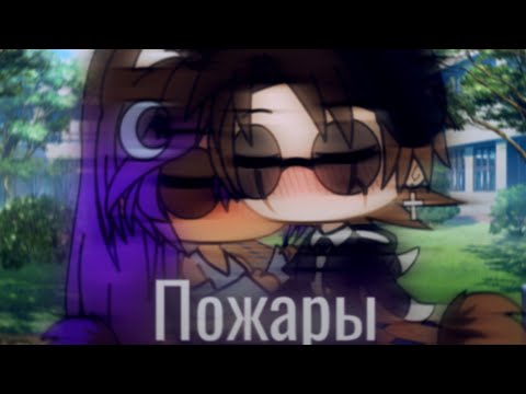 Видео: Клип: "Пожары"|Gacha Life