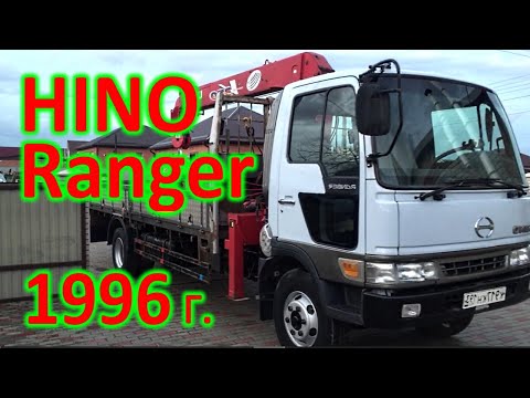 Видео: Hino Ranger 1996 г. Видеообзор.