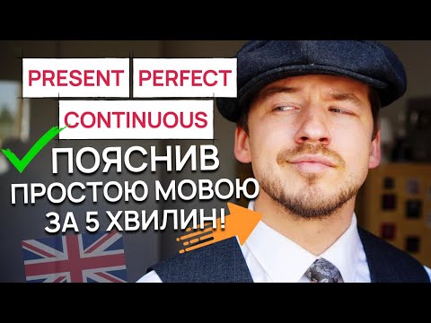 Видео: Present Perfect Continuous простою мовою за 5 хвилин!