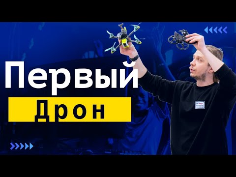 Видео: Не Cовершай Этих Ошибок | Как Выбрать Первый FPV Комплект | Бюджетный Вход в ФПВ Хобби