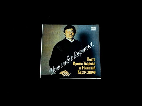 Видео: Винил. Поют Ирина Уварова и Николай Караченцов. 1988