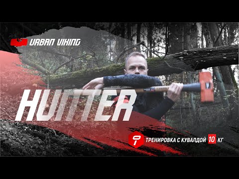 Видео: Urban Viking. Тренировка с тяжелой кувалдой без покрышки. Hunter