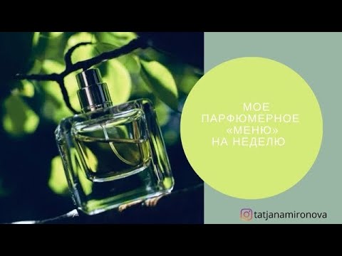 Видео: Мое парфюмерное «меню» на неделю