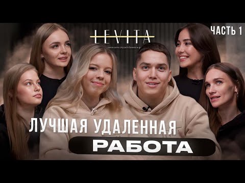 Видео: Удаленная работа. Как быстро расти по карьерной лестнице? | Сотрудники УК LEVITA