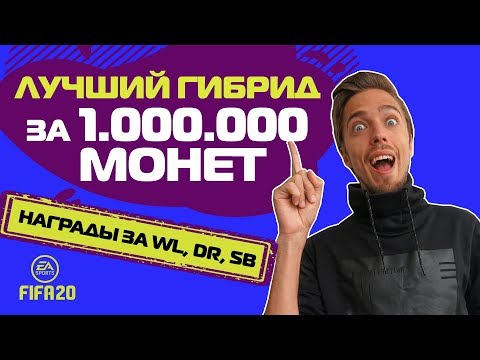 Видео: ЛУЧШИЙ СОСТАВ ДЛЯ УИКЕНД-ЛИГИ ЗА 1.000.000 МОНЕТ в ФИФА 20
