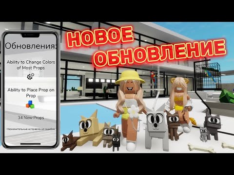 Видео: НОВОЕ ОБНОВЛЕНИЕ В БРУКХЕЙВЕН РП🏡 // 34 НОВЫХ ПРОБСОВ🤯 #brookhaven