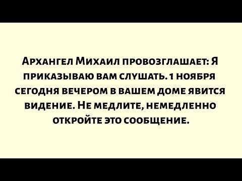 Видео: Архангел Михаил провозглашает: Ваше чудо свершилось! 1 ноября произойдет событие...