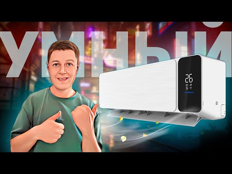 Видео: Viomi Cross 9000BTU: УМНЫЙ И МОЩНЫЙ КОНДИЦИОНЕР!