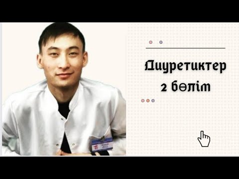 Видео: Диуретиктер