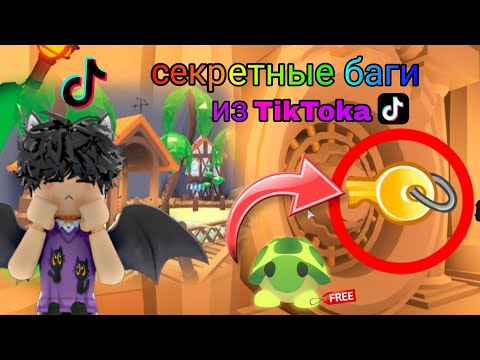 Видео: Секретные лайфхаки в адопт ми,самые топовые баги и лайфхаки! /Adopt me roblox