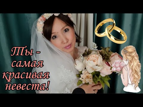 Видео: АСМР/ASMR/Ты - самая красивая невеста!👰 Поправлю макияж/Ролевая игра/Makeup/Roleplay
