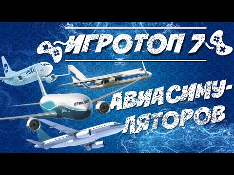 Видео: Топ-7 авиасимуляторов на PC или топ игр про самолеты на ПК