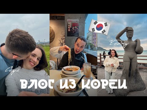 Видео: 10 дней в Южной Корее 🇰🇷 Сеул и остров Чеджу: цены, еда, куда сходить и что удивило!?