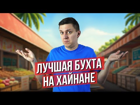 Видео: В какой бухте на Хайнане лучше отдыхать?  Подробно про каждую