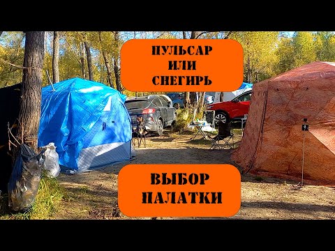 Видео: Выбор палатки. Пульсар или Снегирь?