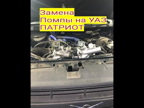 Видео: ЗАМЕНА ПОМПЫ НА УАЗ ПАТРИОТ!!!